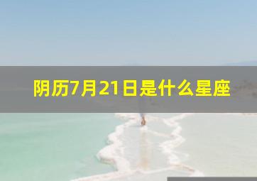 阴历7月21日是什么星座