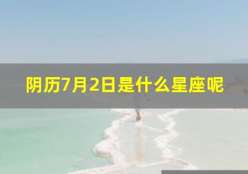 阴历7月2日是什么星座呢