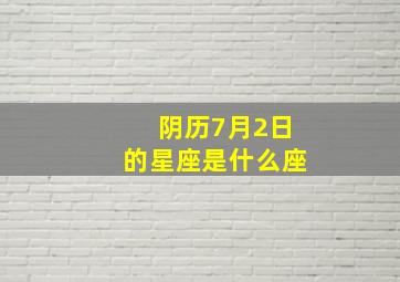 阴历7月2日的星座是什么座