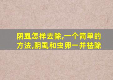 阴虱怎样去除,一个简单的方法,阴虱和虫卵一并祛除