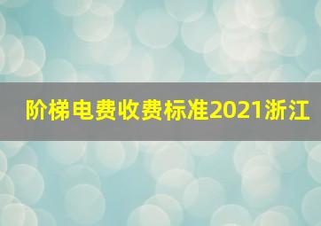 阶梯电费收费标准2021浙江