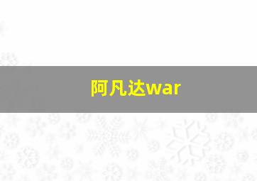 阿凡达war