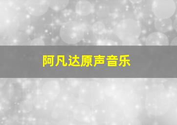 阿凡达原声音乐