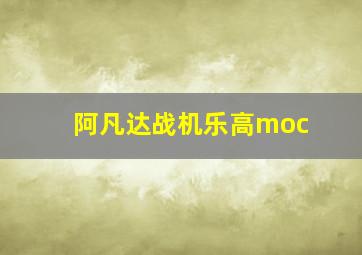 阿凡达战机乐高moc