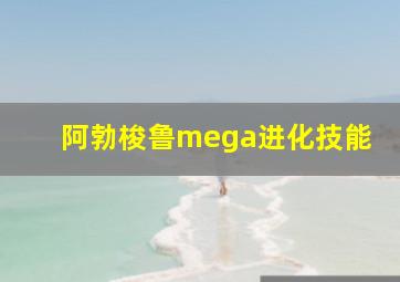 阿勃梭鲁mega进化技能