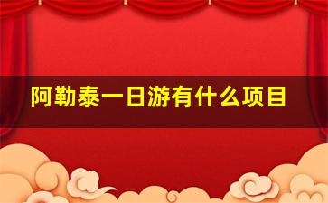 阿勒泰一日游有什么项目