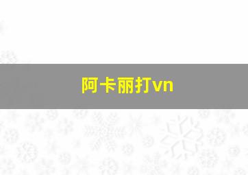 阿卡丽打vn