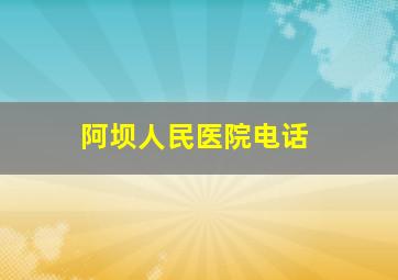 阿坝人民医院电话