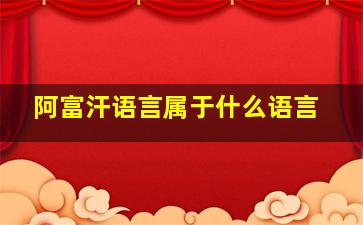 阿富汗语言属于什么语言