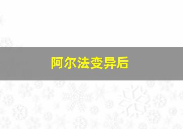 阿尔法变异后