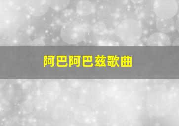 阿巴阿巴兹歌曲