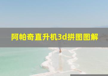 阿帕奇直升机3d拼图图解