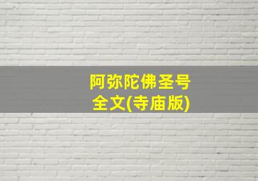 阿弥陀佛圣号全文(寺庙版)