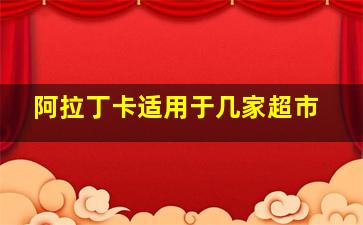 阿拉丁卡适用于几家超市