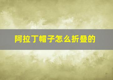 阿拉丁帽子怎么折叠的