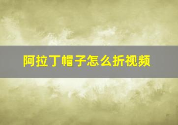 阿拉丁帽子怎么折视频