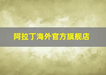 阿拉丁海外官方旗舰店