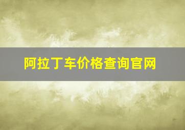 阿拉丁车价格查询官网