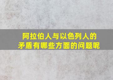 阿拉伯人与以色列人的矛盾有哪些方面的问题呢