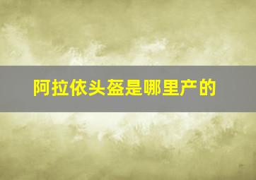 阿拉依头盔是哪里产的