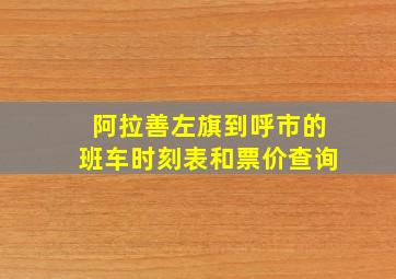 阿拉善左旗到呼市的班车时刻表和票价查询