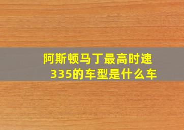 阿斯顿马丁最高时速335的车型是什么车