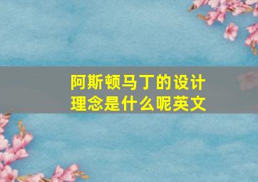 阿斯顿马丁的设计理念是什么呢英文