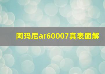 阿玛尼ar60007真表图解