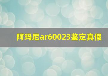 阿玛尼ar60023鉴定真假