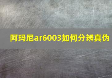 阿玛尼ar6003如何分辨真伪