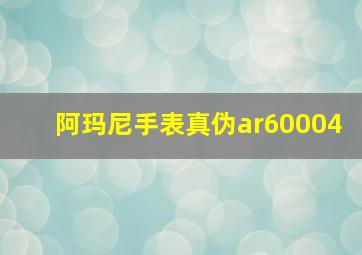 阿玛尼手表真伪ar60004