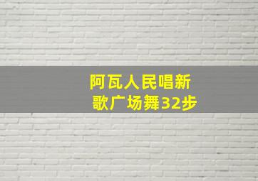 阿瓦人民唱新歌广场舞32步