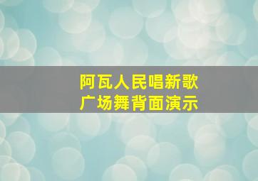 阿瓦人民唱新歌广场舞背面演示