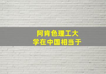 阿肯色理工大学在中国相当于