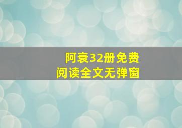 阿衰32册免费阅读全文无弹窗