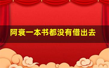 阿衰一本书都没有借出去