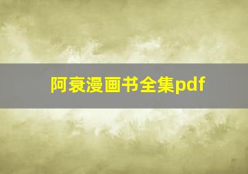 阿衰漫画书全集pdf