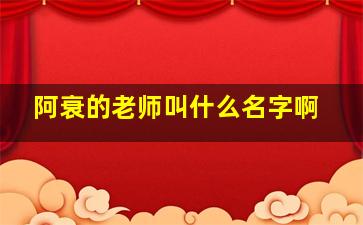 阿衰的老师叫什么名字啊