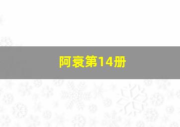 阿衰第14册