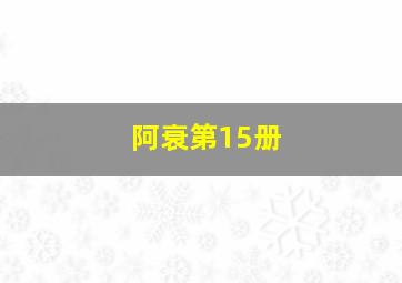 阿衰第15册