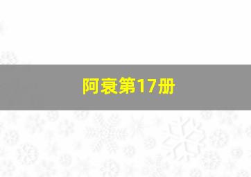 阿衰第17册