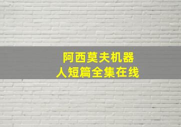 阿西莫夫机器人短篇全集在线