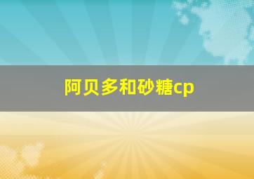 阿贝多和砂糖cp