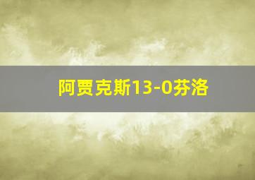 阿贾克斯13-0芬洛