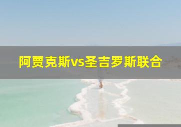 阿贾克斯vs圣吉罗斯联合