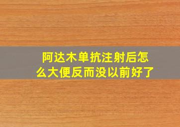 阿达木单抗注射后怎么大便反而没以前好了