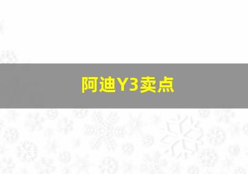 阿迪Y3卖点