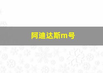 阿迪达斯m号