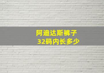 阿迪达斯裤子32码内长多少