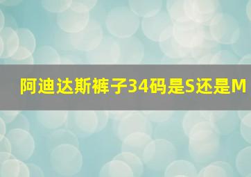 阿迪达斯裤子34码是S还是M